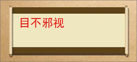 目不邪视