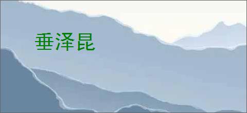 垂泽昆