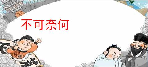 不可奈何