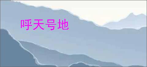 呼天号地