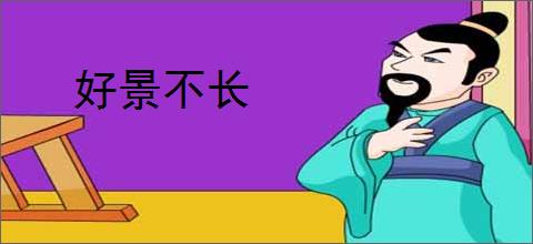 好景不长