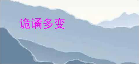 诡谲多变