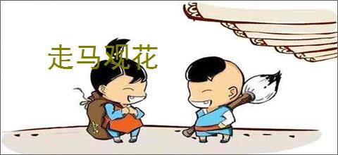 走马观花