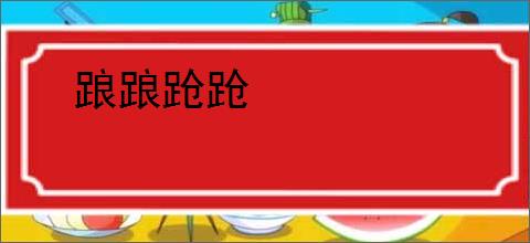 踉踉跄跄