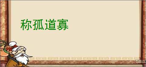 称孤道寡
