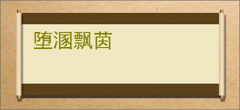 堕溷飘茵