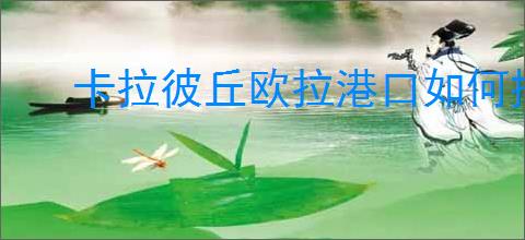 卡拉彼丘欧拉港口如何摆位