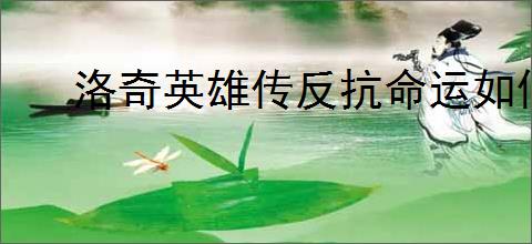 洛奇英雄传反抗命运如何切换角色