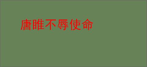唐睢不辱使命