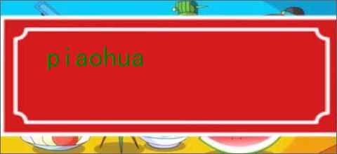 piaohua