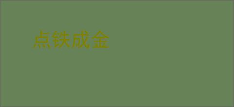 点铁成金