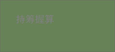 持筹握算