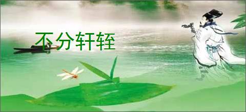 不分轩轾