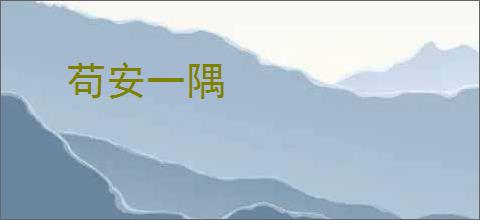 苟安一隅