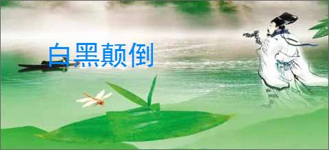 白黑颠倒