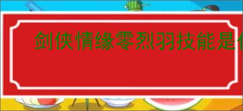 剑侠情缘零烈羽技能是什么