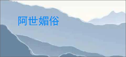 阿世媚俗