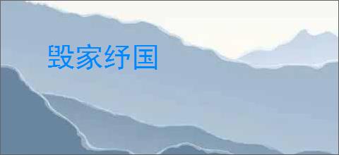 毁家纾国