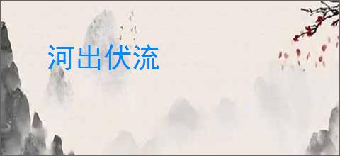 河出伏流