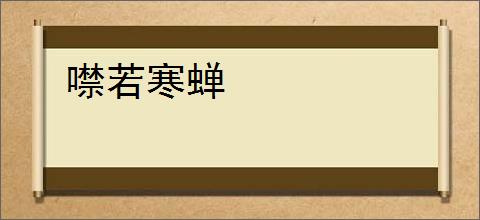 噤若寒蝉