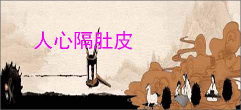 人心隔肚皮