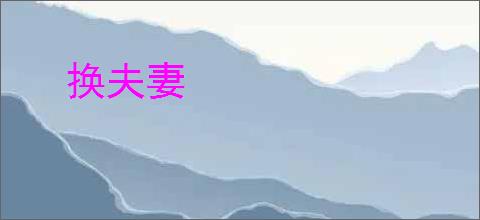 换夫妻