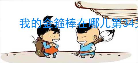 我的金箍棒在哪儿第34关怎么过