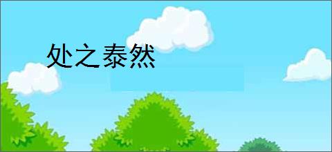 处之泰然