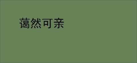 蔼然可亲