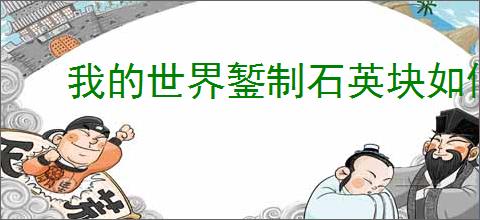 我的世界錾制石英块如何合成