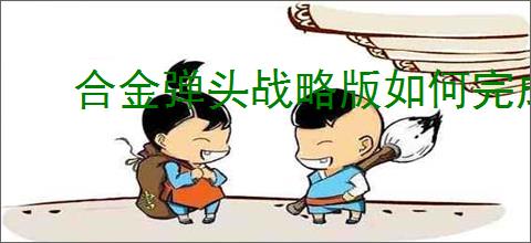合金弹头战略版如何完成保持距离成就