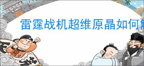 雷霆战机超维原晶如何解锁