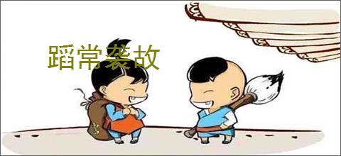 蹈常袭故