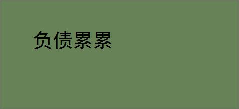 负债累累