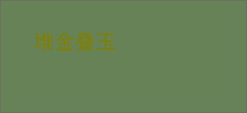 堆金叠玉