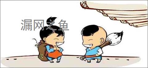 漏网之鱼