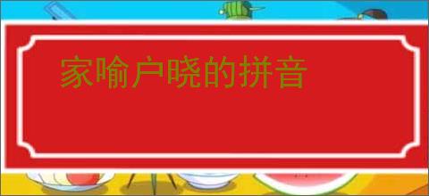 家喻户晓的拼音