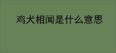 鸡犬相闻是什么意思