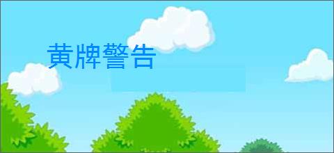 黄牌警告