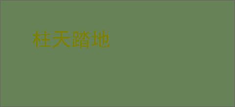 柱天踏地