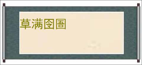 草满囹圄