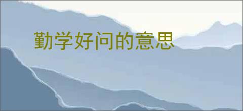 勤学好问的意思