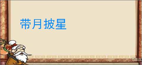 带月披星