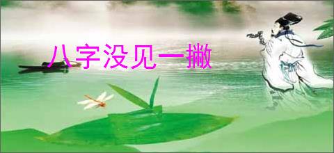 八字没见一撇
