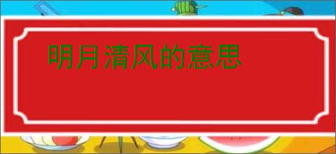 明月清风的意思