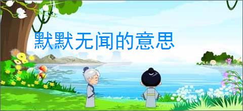 默默无闻的意思