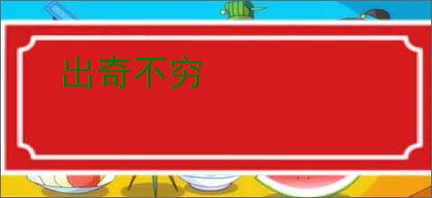 出奇不穷