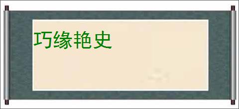 巧缘艳史