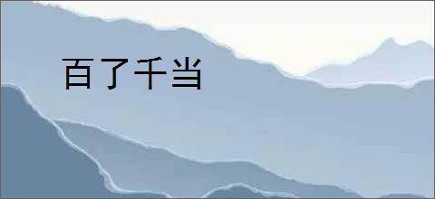 百了千当