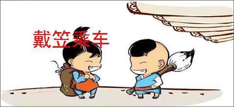 戴笠乘车